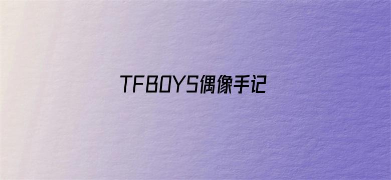 TFBOYS偶像手记